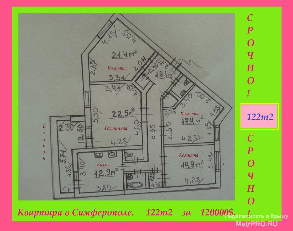 Продам свою,большую,просторную, 4х комн.квартиру, в Симферополе,Центральный р-н.Общ. площадь122.1 (м2) Гостинная22.5...
