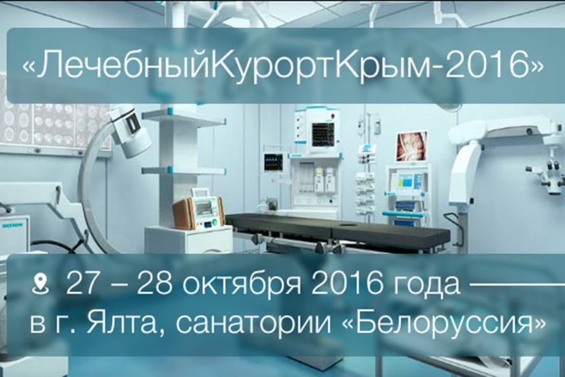 В Ялте состоится выставка ЛечебныйКурортКрым-2016