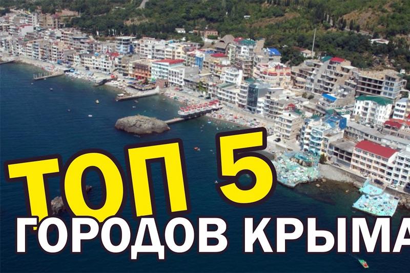 Переезд в Крым на ПМЖ - лучшие города