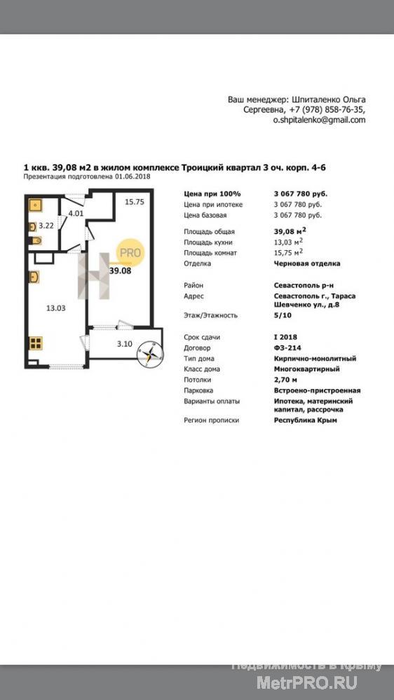 В наличии одна квартира 1к на 5 этаже из восьми, в ЖК Троицкий квартал, дом сдан, 39м2 с лоджией стоимость 3 млн 67... - 5