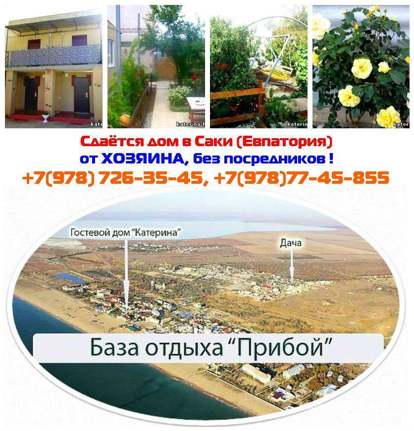 Прибой Саки сайт снять жилье база отдыха Крым - 11