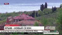 Крым - новый сезон (РБК)