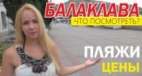 Балаклава: отдых, пляжи, цены - 2016, Крым
