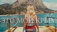 Это мой Крым - видео, раскрывающее всю красоту