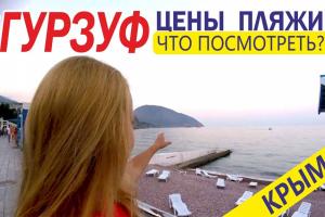 Гурзуф - цены, жилье, питание, Крым 2016